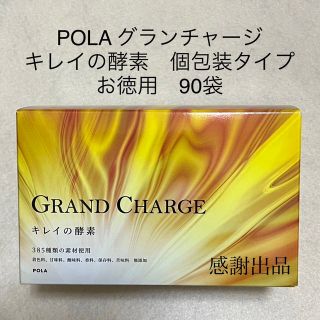 POLA - ポーラ グランチャージ キレイの酵素 個包装タイプ お徳用 90袋