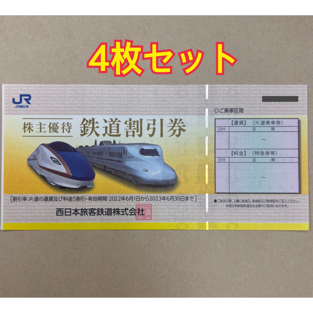 JR西日本　株主優待　鉄道割引券　4枚セット