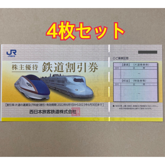 ☆送料無料☆JR西日本 株主優待割引券 4枚セット