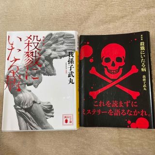 新装版 殺戮にいたる病 我孫子武丸の通販 by 引っ越しで3月末から発送