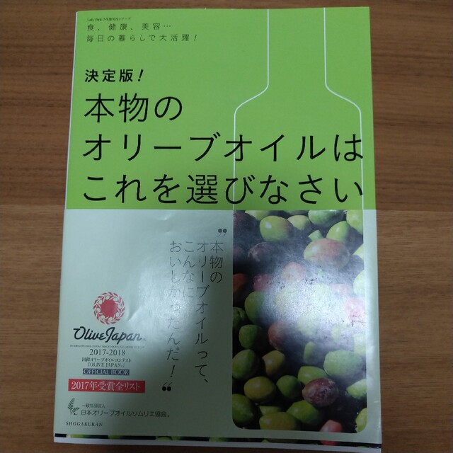 小学館(ショウガクカン)の決定版！本物のオリーブオイルはこれを選びなさい エンタメ/ホビーの本(健康/医学)の商品写真