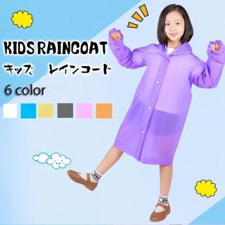 激安 当日発送 子供 チャイルド レインコート 雨合羽 キッズ フード付き 無地(レインコート)