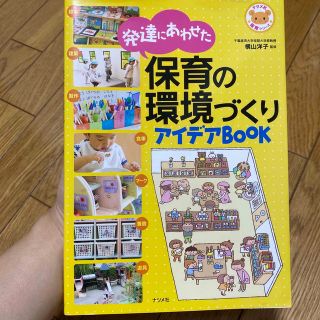 発達にあわせた保育の環境づくりアイデアＢＯＯＫ(人文/社会)