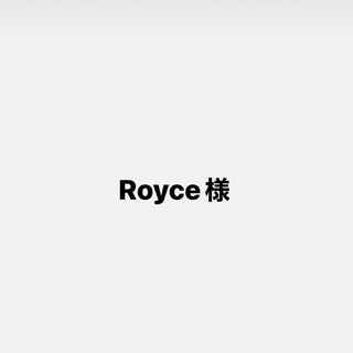Royce様(その他)