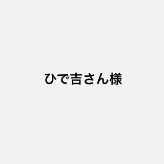 ひで吉さん様(その他)