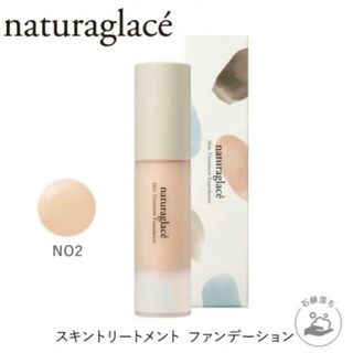 ナチュラグラッセ(naturaglace)のスキントリートメント ファンデーションNO2と日焼け止めセット(ファンデーション)