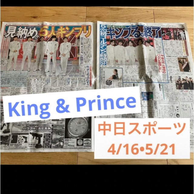 King & Prince(キングアンドプリンス)のKing & Prince中日スポーツ誌面　キンプる。 エンタメ/ホビーのタレントグッズ(アイドルグッズ)の商品写真