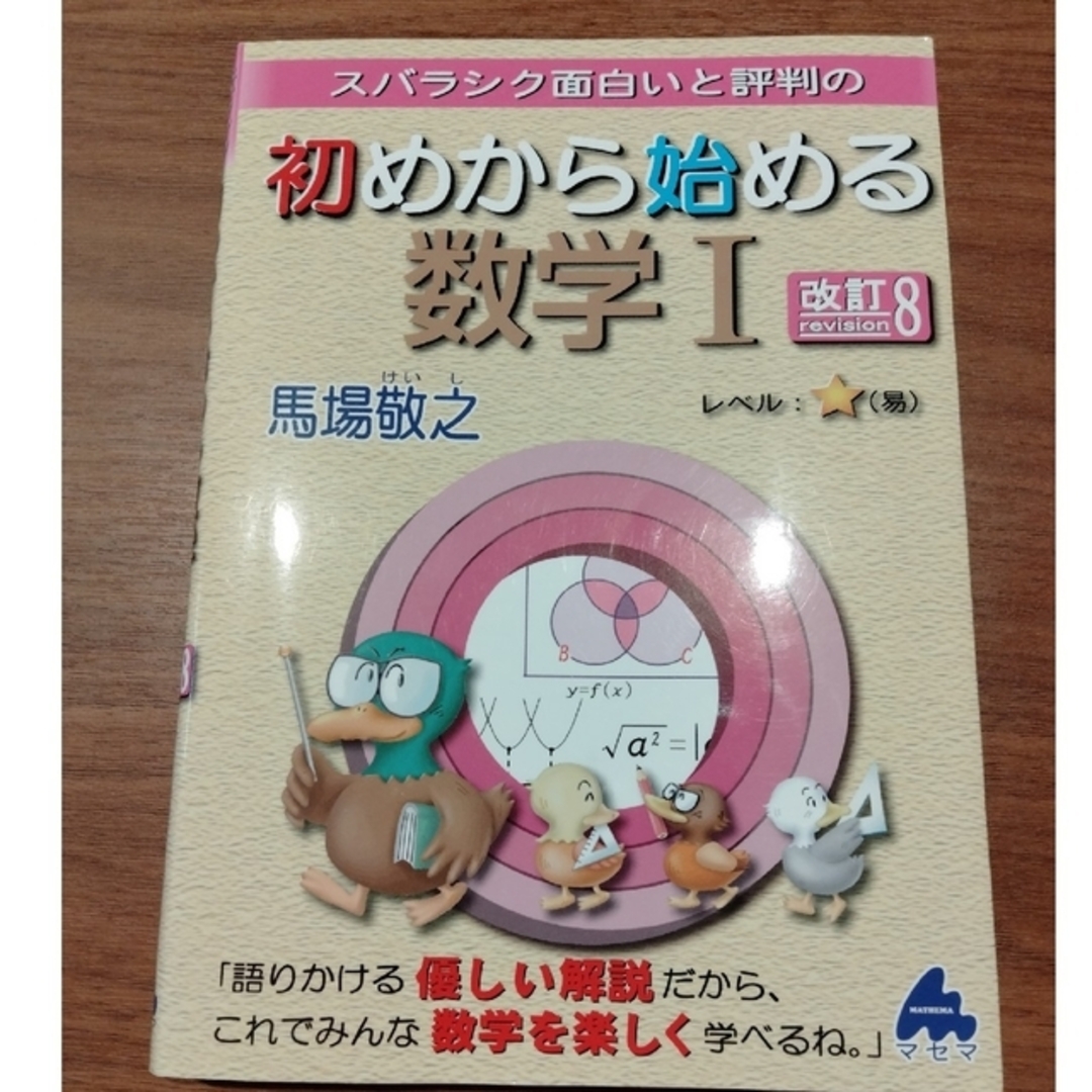 スバラシク面白いと評判の初めから始める数学１ 改訂８ エンタメ/ホビーの本(科学/技術)の商品写真