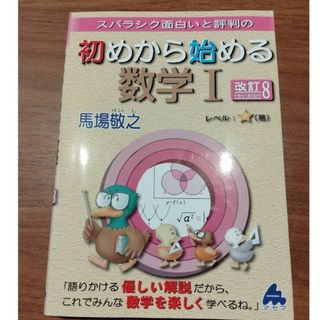 スバラシク面白いと評判の初めから始める数学１ 改訂８(科学/技術)