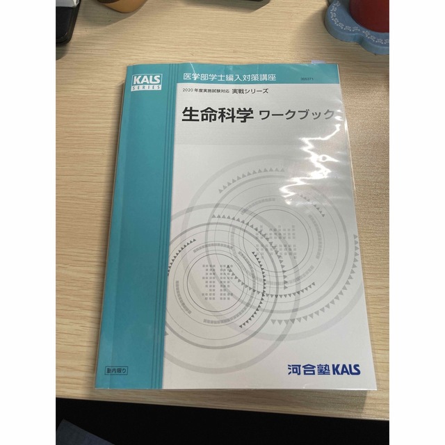 kals 要項集 医学部編入 生命科学 実践シリーズ 完成シリーズ-