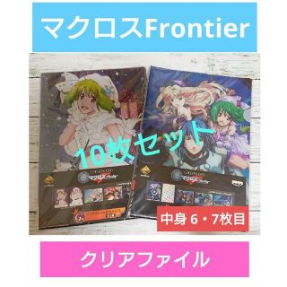 バンプレスト(BANPRESTO)のマクロスFrontier １番くじ プレミアム クリアファイル 5枚入り✕2個(クリアファイル)