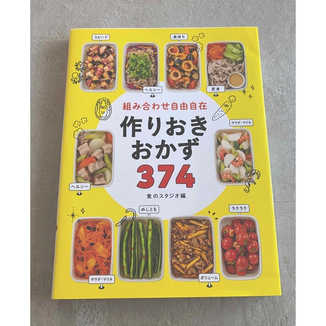 組み合わせ自由自在 作りおきおかず374 エンタメ/ホビーの本(料理/グルメ)の商品写真