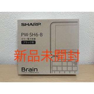 シャープ(SHARP)のSHARP Brain 電子辞書 PW-SH6-B(その他)
