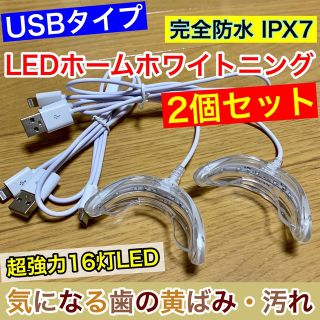 2個セット【USB接続】LED歯科ホームホワイトニング/セルフホワイトニング(口臭防止/エチケット用品)