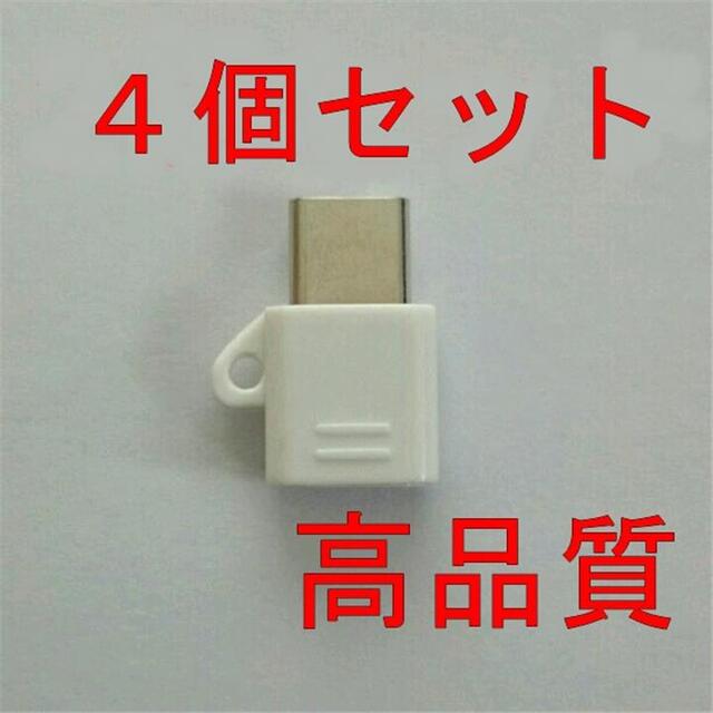 高品質 MicroUSBケーブル to Type-C 変換アダプター 白 4個 スマホ/家電/カメラのスマートフォン/携帯電話(バッテリー/充電器)の商品写真