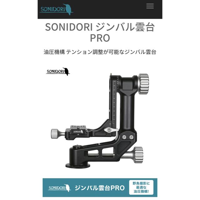 SONIDORI ジンバル雲台PRO 2