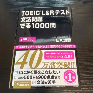 ＴＯＥＩＣ　Ｌ＆Ｒテスト文法問題でる１０００問(その他)