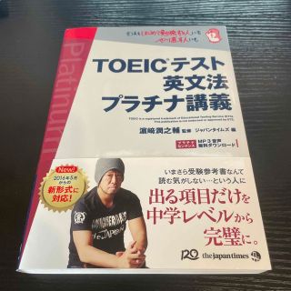 ＴＯＥＩＣテスト英文法プラチナ講義(資格/検定)