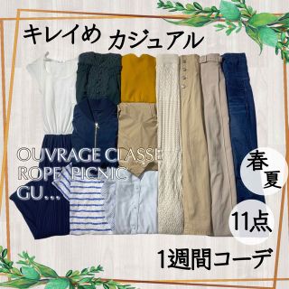 ロペピクニック(Rope' Picnic)のきれいめカジュアル 1週間コーデセット 11点 まとめ売り ロペ ジーユー 他(セット/コーデ)