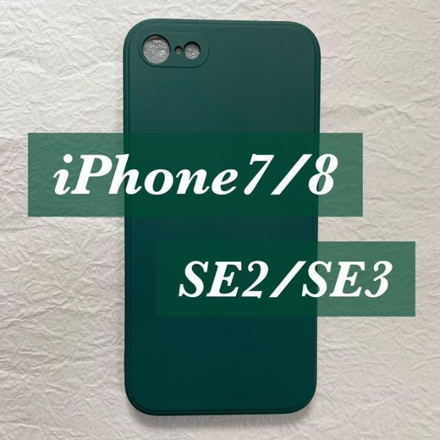 人気★iPhone7 8 SE2 SE3シンプル シリコン ケース グリーン 緑 スマホ/家電/カメラのスマホアクセサリー(iPhoneケース)の商品写真