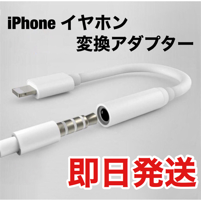 iPhone イヤホン 変換 機 アダプタ アイフォン ライトニング Apple スマホ/家電/カメラのスマホアクセサリー(ストラップ/イヤホンジャック)の商品写真