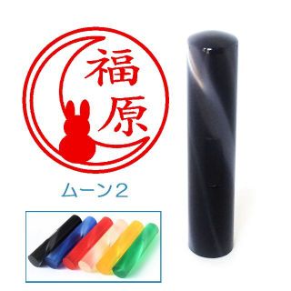 ムーン２のイラスト入りアクリル印鑑　１２ｍｍ　【送料込み】(はんこ)