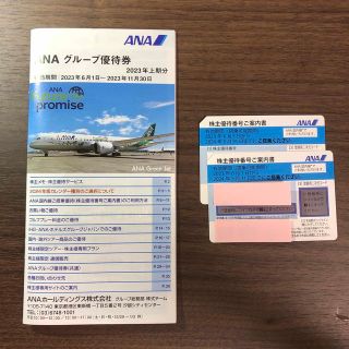 ANA 全日空株主優待 2枚 2023.11.30