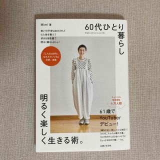 ６０代ひとり暮らし明るく楽しく生きる術。(住まい/暮らし/子育て)
