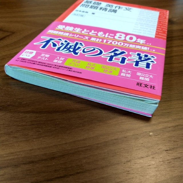 旺文社(オウブンシャ)の基礎英作文問題精講 改訂版 エンタメ/ホビーの本(語学/参考書)の商品写真