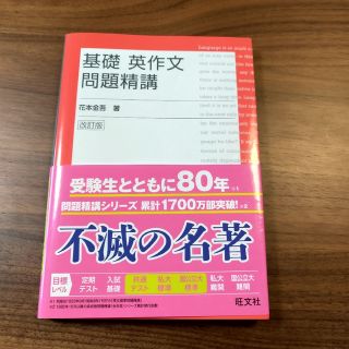 オウブンシャ(旺文社)の基礎英作文問題精講 改訂版(語学/参考書)