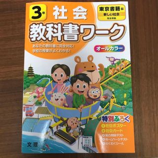 トウキョウショセキ(東京書籍)の小学教科書ワーク東京書籍版社会３年(語学/参考書)