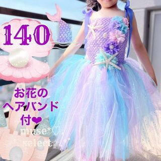 マーメイドドレス140cm♥キッズプリンセスドレス人魚姫ハロウィンコスプレ♥薄紫(ドレス/フォーマル)