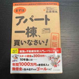 まずはアパ－ト一棟、買いなさい！ 資金３００万円から家賃年収１０００万円を生み出(ビジネス/経済)