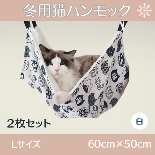 【お得な2枚セット】猫 小動物 冬 温かい ハンモック ケージ  白(猫)