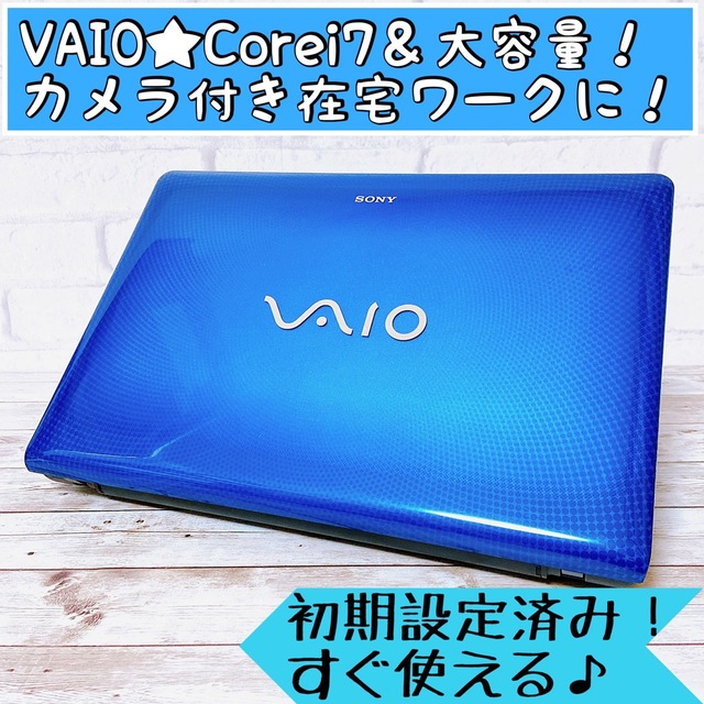 【超美品】VAIO☘Corei7＆大容量‼カメラ付き/すぐ使えるノートパソコン✨