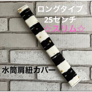 水筒肩紐カバー　ロングタイプ☆スリム　(32) ハンドメイド(外出用品)