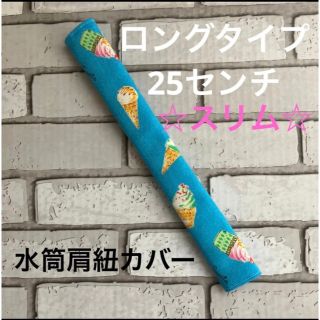 水筒肩紐カバー　ロングタイプ☆スリム　(37) ハンドメイド(外出用品)