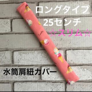 水筒肩紐カバー　ロングタイプ☆スリム　(38) ハンドメイド(外出用品)