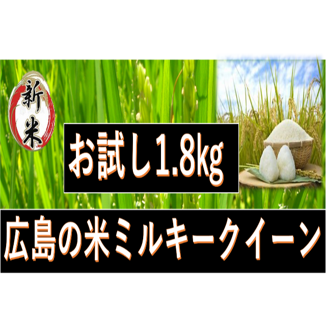 【.広島県産】お試し　★げんき米い～ね！★ミルキークイーン1.8kg 食品/飲料/酒の食品(米/穀物)の商品写真