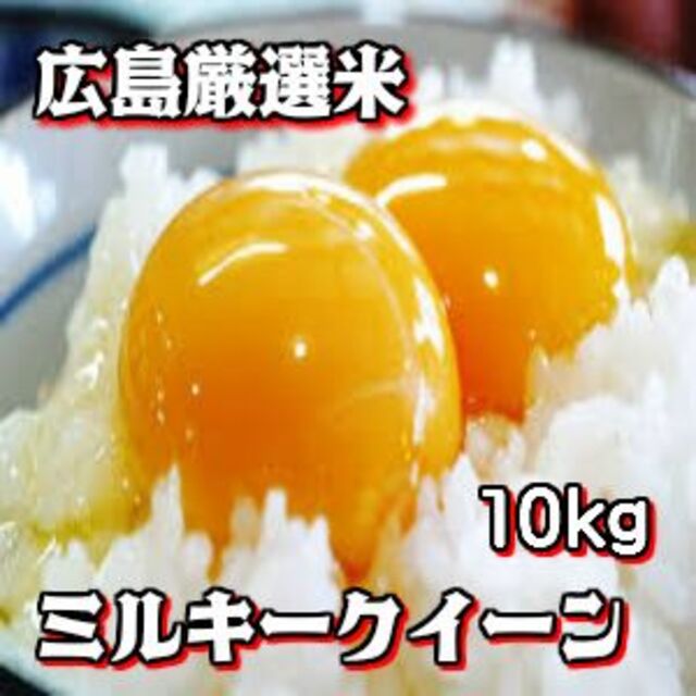 【.広島県産】お試し　★げんき米い～ね！★ミルキークイーン1.8kg 食品/飲料/酒の食品(米/穀物)の商品写真