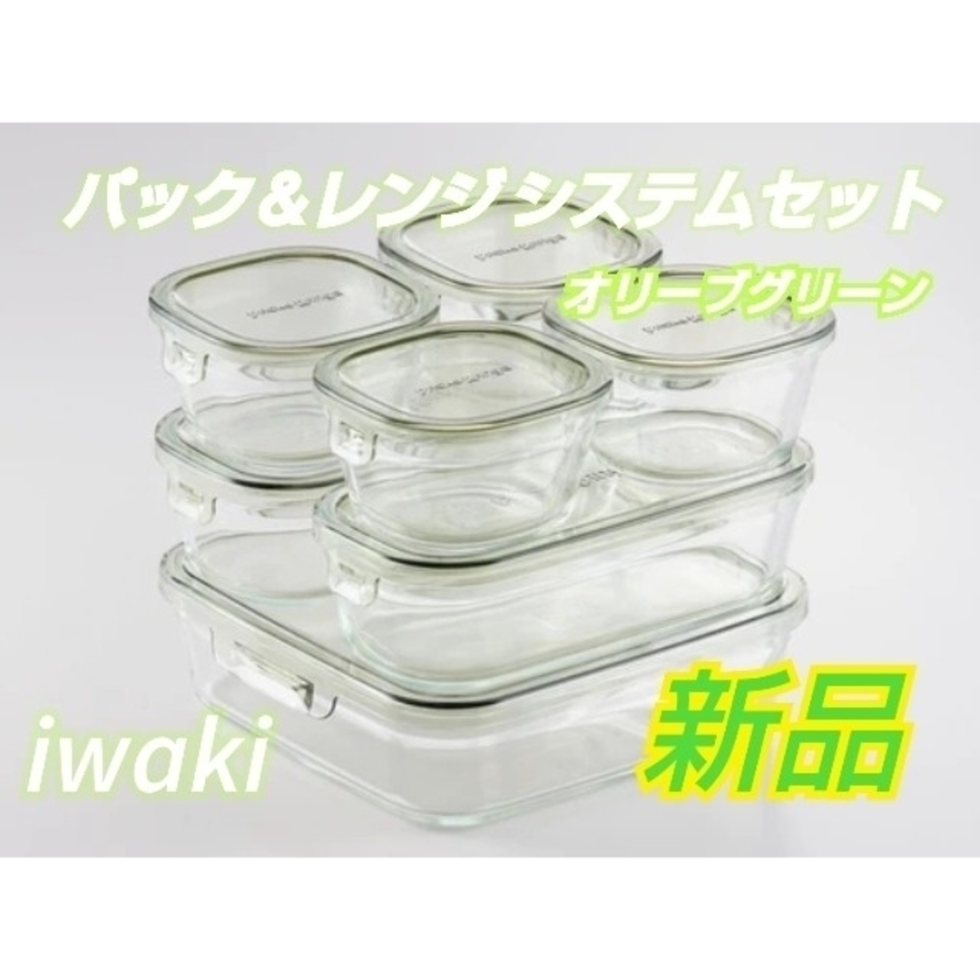 iwaki 耐熱ガラス容器　パック＆レンジ システムセット（オリーブグリーン）