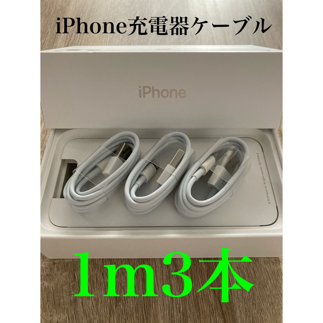 iPhone(アイフォーン)のiPhone充電器ケーブル 1m3本 スマホ/家電/カメラのスマートフォン/携帯電話(バッテリー/充電器)の商品写真