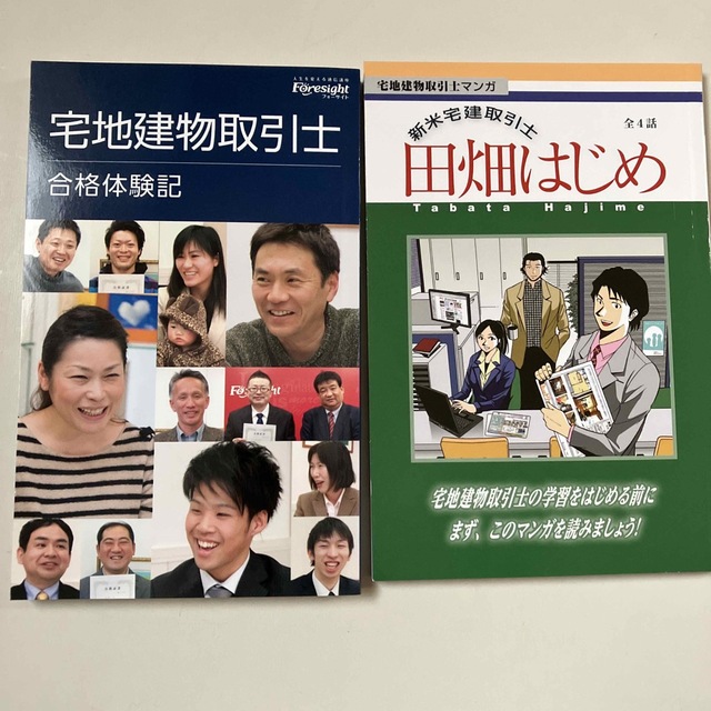 宅地建物取引士合格体験記　田畑はじめ エンタメ/ホビーの本(資格/検定)の商品写真