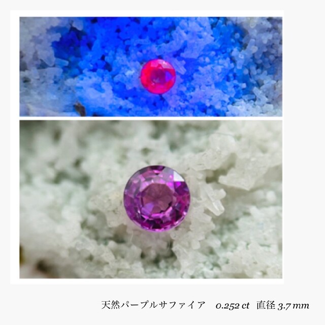 Rion新店舗(R0530-2)『直径3.7mm』非加熱パープルサファイア  0.252ct