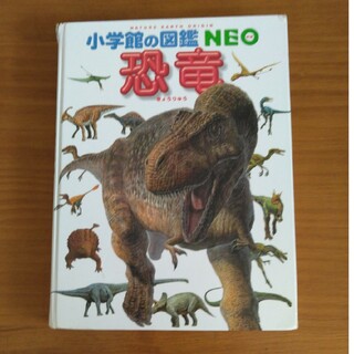 小学館 - 小学館の図鑑NEO 恐竜