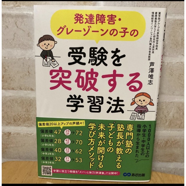 発達障害・グレーゾーンの子の受験を突破する学習法 エンタメ/ホビーの本(住まい/暮らし/子育て)の商品写真