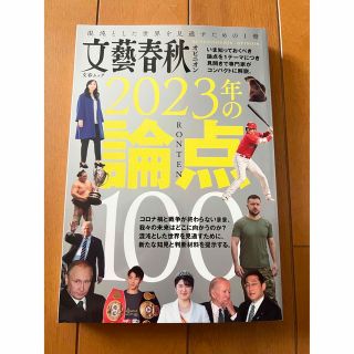 ブンゲイシュンジュウ(文藝春秋)の2023年の論点100(ビジネス/経済)