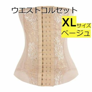 【XL】【ベージュ】瞬コル　ウエストコルセット 3列×18段ホック調節可能(アンダーシャツ/防寒インナー)