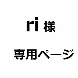 イグニス(IGNIS)の★☆ ri 様　専用ページ☆★(ハンドクリーム)