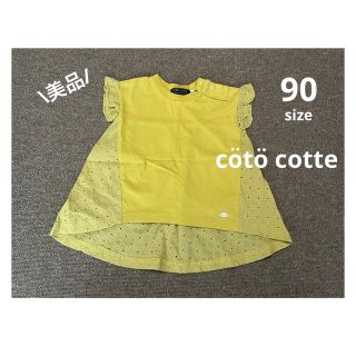 コドモビームス(こども ビームス)の\美品/ coto cotte Tシャツ　チュニック　イエロー　レース(Tシャツ/カットソー)